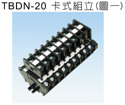 TBDN-20護蓋雙層卡式組立端子盤